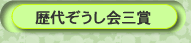 歴代ぞうし会三賞