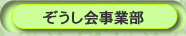 ぞうし会事業部