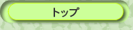 トップページ