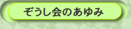 ぞうし会のあゆみ