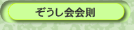 ぞうし会会則