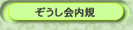 ぞうし会内規