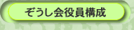 ぞうし会役員構成