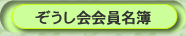 ぞうし会店舗住所