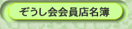 ぞうし会会員店名簿